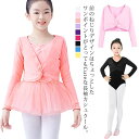 バレエボレロ 子供 カシュクール バレエ ボレロ 長袖 女の子 ジュニア トップス レッスン バレエ用品 上着 伸縮性 ダンス お稽古 体操服 ステージ 春 夏...