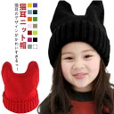 猫 ニットキャップ キッズ 可愛い 女の子 耳付き ねこみみ ねこ 男の子 ニット帽 子ども キッズ こども 帽子 子供 定番 お揃い 家族 おしゃれ カジュア...