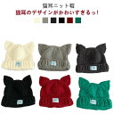 子供 女の子 猫耳付き ニットキャップ 猫 ニット帽 猫耳 こども ねこ ねこみみ キッズ 子ども 帽子 耳付き ニット帽 男の子 可愛い お揃い 家族 おしゃ...