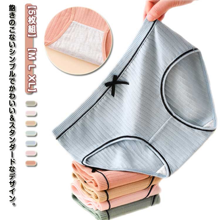 楽天ベレザヴォーチェ5枚組 レディースショーツ スタンダード 単品 パンツ パンティー リブ リボン 可愛い かわいい 無地 インナー 女性用下着 ショーツ シンプル 女性用 婦人用 レディースパンツ　ジュニア 女子 くすみカラー かわいい シンプル 通気性 快適 パンティー 送料無料