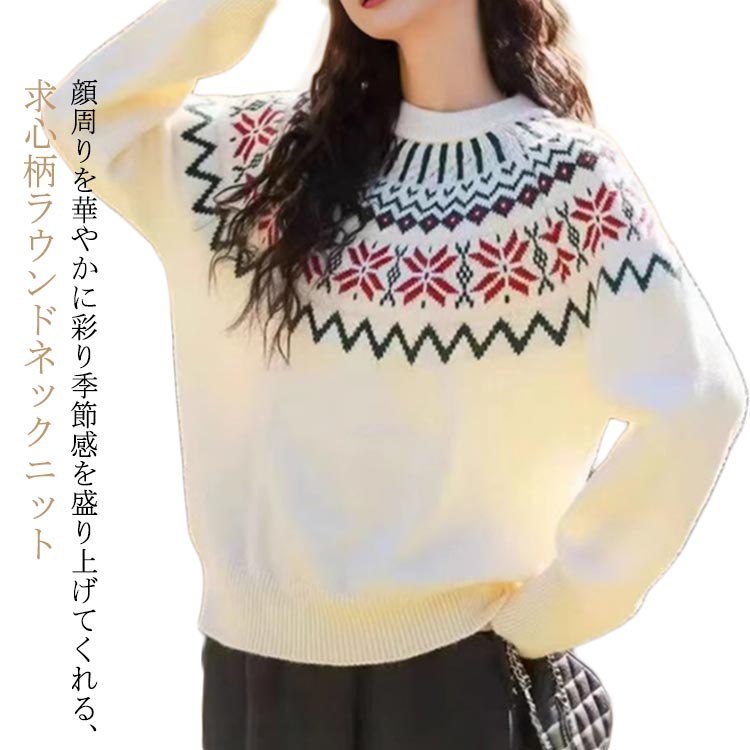 ニットトップス ニットプルオーバー セーター ゆったり 求心柄 ノルディック柄 かわいい 求心柄ニット 北欧調 クルーネック ショート丈 厚手 あったか 秋冬 レディース トップス ニット おしゃれ 大人カジュアル 韓国風 クリスマス 赤 緑 白