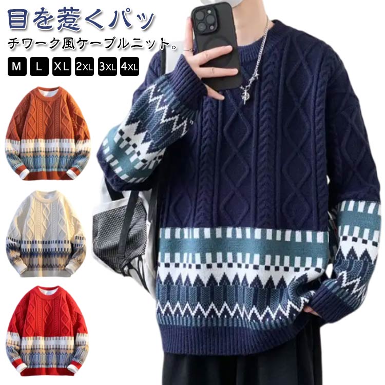 乐天商城 - 暖かい セーター 冬 ストリート ゆったり メンズ ケーブル編み ニット クルーネック 丸首 パッチワーク オーバーサイズ ニットプルオーバー 防寒 厚手ニット ケーブル編み 厚手 ケーブルニット カジュアル ニットセーター 通学 通勤 大きいサイズ 韓国風 おしゃれ