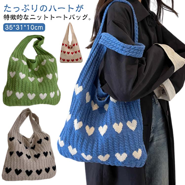 トート ニットバッグ 肩掛け 秋 ハート柄 冬 大きめ 通勤 トートバッグ レディース A4 ニット 韓国 ニ..