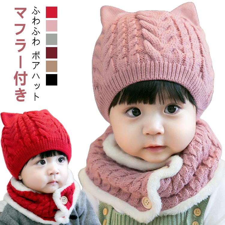 ネックウォーマー ベビー 帽子 ニット帽子 赤ちゃん ニット帽 ジュニア 男の子 防寒 マフラー 子供 カジュアル 女の子 キッズ もこもこ ねこみみ 防風 ニット帽 可愛い マフラー 猫耳 暖かい 防寒 あったか 秋 冬 Kids こども 男女兼用 幼児 秋冬