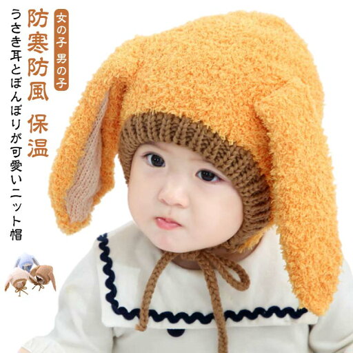家族 ニット帽 女の子 裏起毛 ボア帽子 うさぎ 耳付き 兎耳 子ども ニットキャップ 子供 ウサギ ラビット 定番 うさ耳 キッズ こども 帽子 男の子 可愛い お揃い ベビー おしゃれ カジュアル 防寒 ジュニア ニット帽 かわいい ふわふわ 家族 ニット帽 女の子 裏起毛 ボア帽子 うさぎ 耳付き 兎耳 子ども ニットキャップ 子供 ウサギ ラビット 定番 うさ耳 キッズ こども 帽子 男の子 可愛い お揃い ベビー おしゃれ カジュアル 防寒 ジュニア ニット帽 かわいい ふわふわ