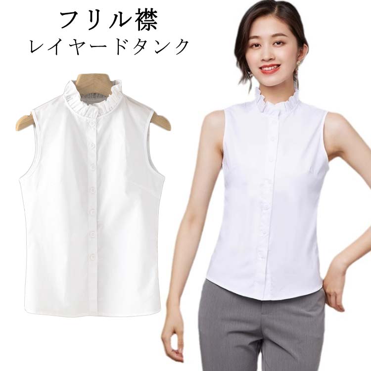 Rakuten - スーツ ワイシャツ インナーシャツ フリル襟 シャツ レディース シャツ シャツブラウス タンクトップ ブラウス 大きいサイズ 襟付き 夏 襟付き Yシャツ ブラウス インナー 重ね着 白 黒 ブラック 秋 冬 春 ノースリーブ OL 通勤 レイヤード 無地