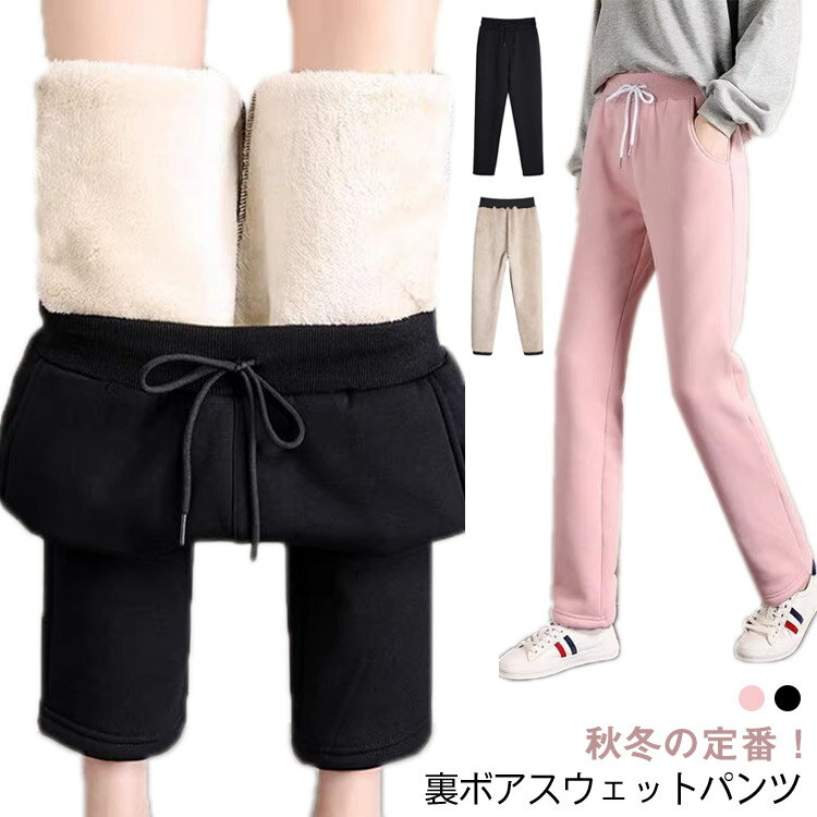 Rakuten - あったか レディース 無地 裏ボア 極暖 ストレートパンツ ロングパンツ 冬ボトム 防寒 裏起毛 厚手 裏フリース 暖かい パンツ スエットパンツ スウェットパンツ おしゃれ シンプル カジュアル 大人 かわいい ルームウエア 部屋着 秋 冬