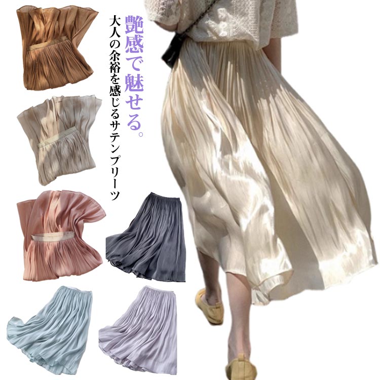乐天商城 - スカート ロング プリーツ サテン 無地 プリーツスカート ボトムス ゆったり Aライン 光沢 マット 高級感 ロングスカート ウエストゴム 裏地付き ロング丈 マキシ丈 大きいサイズ 春 夏 秋 夏服 韓国ファッション サテンプリーツスカート