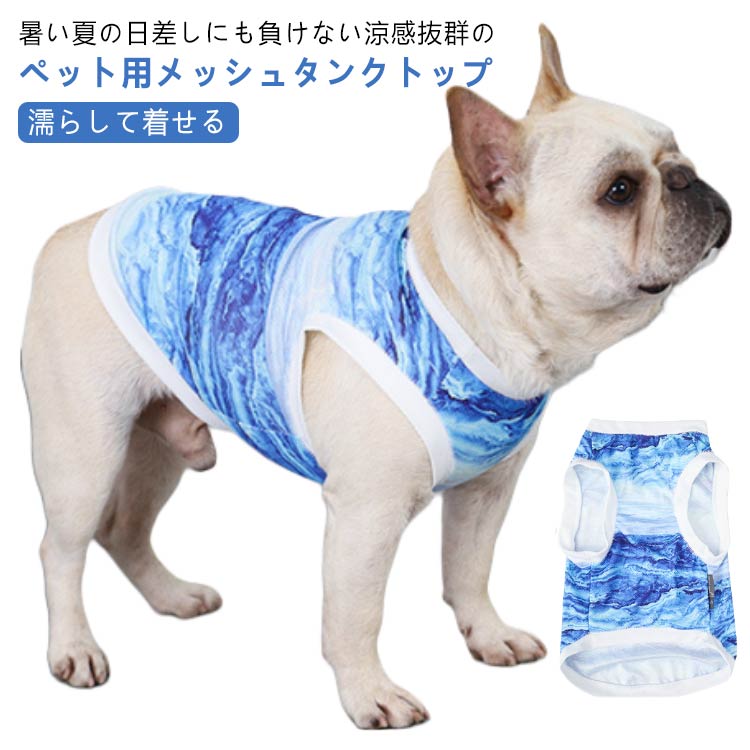 濡らして着せる 犬 猫 服 クール ウェア 濡らす メッシュ 冷感 ひんやり 冷却 気化熱 犬服 猫服 夏服 ..