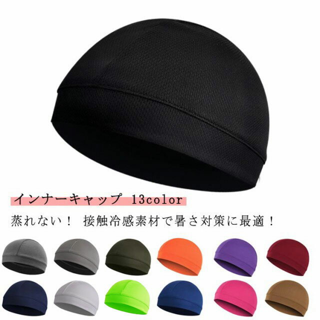 全13色 インナーキャップ ヘルメット 接触冷感 吸汗 通気性 メッシュ インナー キャップ ビーニー スカ..
