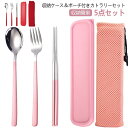 カトラリーセット 5点セット スプーン フォーク お箸 北欧 おしゃれ シンプル ステンレス カトラリー 食器 セット キッチン 雑貨 アウトドア キャンプ 通勤 弁当用 レジャー 食器 携帯便利 収納簡単 華奢 高級感 収納ケース 収納ポーチ付き