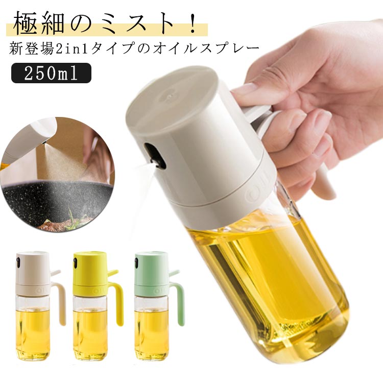 2in1オイルスプレーボトル オイルボトル オイルスプレー 250ml 両用 液だれしない 霧吹き＆注ぐ 2WAY ..
