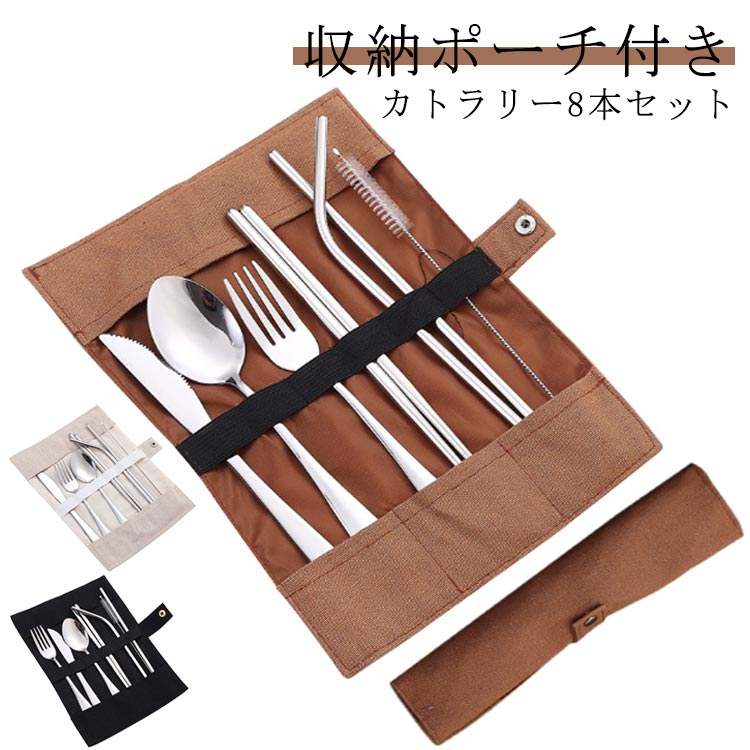 収納ポーチ付き カトラリーセット 8点セット スプーン フォーク お箸 ナイフ ストロー ブラシ 北欧 おしゃれ シンプル ステンレス カトラリー 食器 セット キッチン 雑貨 釣り 旅行 登山 アウトドア キャンプ 通勤 弁当用 レジャー 食器 持ち運び 携帯便利 収納簡単