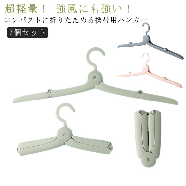 超軽量！ 強風にも強い！ コンパクトに折りたためる携帯用ハンガー 7個セット軽量でコンパクトに折りたたむことができ旅行先などの使用にピッタリ！半開・全開と、衣服に合わせ形を変えられます。キャミソールなどの紐を挟め、風に飛ばされにくくなります。肩に膨らみがあり、タンクトップや下着にも対応。 落ちたり垂れ下がったりすることなく、使用できます。強化プラスチック採用で日差しや劣化に強く、長期間の使用に適しています。ご自宅用にはもちろん、旅行、出張、ハイキング、 キャンプ用などに最適です。スーツケースに入れておけば必ず役に立つ旅行便利グッズです。 サイズ 7個セット サイズについての説明 サイズ：約14*7*1.4cm重量：約36.5g/個※商品のサイズは手作業で測定させて頂いておりますので、若干の誤差があります。 素材 PP+アルミ 色 ピンク グリーン ブルーグレー 備考 ●サイズ詳細等の測り方はスタッフ間で統一、徹底はしておりますが、実寸は商品によって若干の誤差(1cm～3cm )がある場合がございますので、予めご了承ください。 ●製造ロットにより、細部形状の違いや、同色でも色味に多少の誤差が生じます。 ●パッケージは改良のため予告なく仕様を変更する場合があります。 ▼商品の色は、撮影時の光や、お客様のモニターの色具合などにより、実際の商品と異なる場合がございます。あらかじめ、ご了承ください。 ▼生地の特性上、やや匂いが強く感じられるものもございます。数日のご使用や陰干しなどで気になる匂いはほとんど感じられなくなります。 ▼同じ商品でも生産時期により形やサイズ、カラーに多少の誤差が生じる場合もございます。 ▼他店舗でも在庫を共有して販売をしている為、受注後欠品となる場合もございます。予め、ご了承お願い申し上げます。 ▼出荷前に全て検品を行っておりますが、万が一商品に不具合があった場合は、お問い合わせフォームまたはメールよりご連絡頂けます様お願い申し上げます。速やかに対応致しますのでご安心ください。