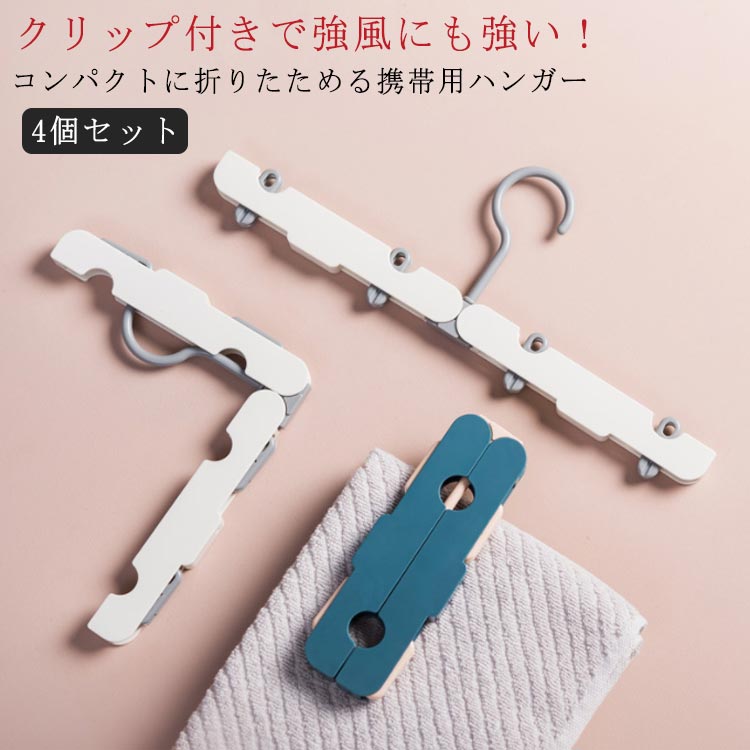 Rakuten - 4個セット 折り畳み ハンガー クリップ付き 折りたたみハンガー 旅行 携帯 便利 持ち運び 防風 コンパクト ミニ 小型 小さい 薄い 超 軽量 洗濯物 干し 物干しハンガー 携帯ハンガー 外出先 出張 車用 キャンプ アウトドア