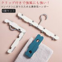 6個セット 折り畳み ハンガー クリップ付き 折りたたみハンガー 旅行 携帯 便利 持ち運び 防風 コンパクト ミニ 小型 小さい 薄い 超 軽量 洗濯物 干し...