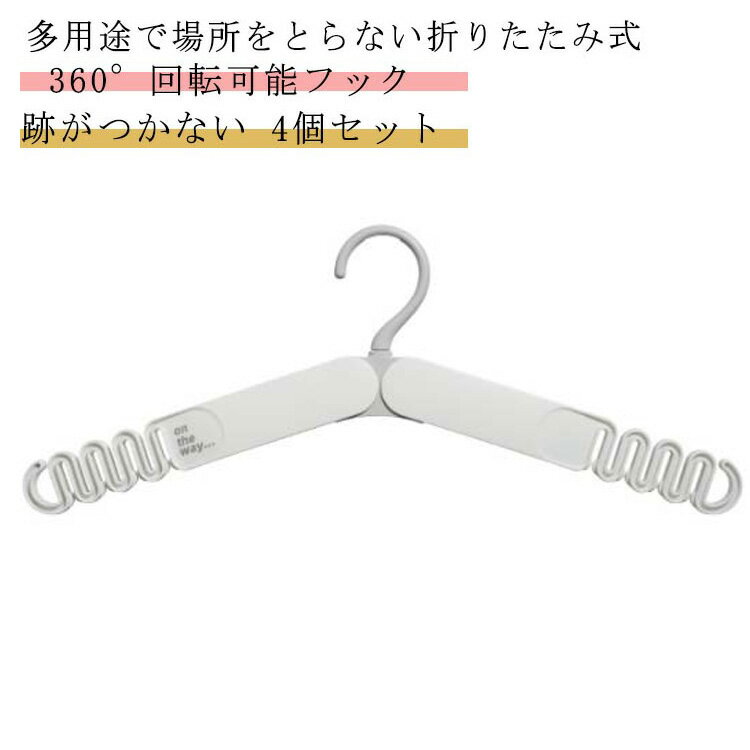 4個セット 折りたたみハンガー すべらない 360°回転可能フック 型崩れしない 跡がつかない 折り畳み ハンガー 防風 旅行 携帯 便利 持ち運び コンパクト...