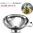 ロート 漏斗 ステンレス製 ロート じょうご 広口 2サイズ 大口径 詰め替え キッチン用品 穀物用 調理用 便利 送料無料