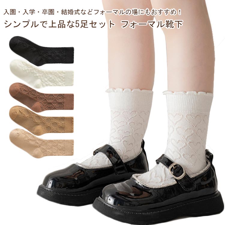 春 レース 5足セット 幼稚園 茶 シンプル 上品 女の子 フォーマル キッズ 靴下 秋 子供 可愛い フリル ソックス 黒 エレガント 白 12-22cm フォーマル 男の子 入園式 入学式 卒園式 結婚式 保育園 発表会 小学生 卒服 制服 フォーマル セレモニー 1歳-12歳のサムネイル