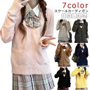 ニット 学生 学校 ニット 女子 スクール 長袖 Vネック スクールカーディガン 学生服 ニットカーディガン セーター 制服 秋冬 高校生 中学生 通学 無地 ニット スクールセーター JK制服 春夏 レディース シンプル 入学式 卒業式 ハロウィン