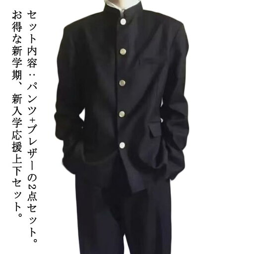 ジャケット 通学 男子 ラウンド襟 学ラン 詰襟 上下セット 2点セット 学生服 ズボン ブレザー 制服 ジュニア 学生服 スクール メンズ スラックス ウエストゴム 高校生 中学生 ボーイズ 学生服 丸洗い 入学式 卒業式 コスプレ衣装 仮装 黒 ジャケット 通学 男子 ラウンド襟 学ラン 詰襟 上下セット 2点セット 学生服 ズボン ブレザー 制服 ジュニア 学生服 スクール メンズ スラックス ウエストゴム 高校生 中学生 ボーイズ 学生服 丸洗い 入学式 卒業式 コスプレ衣装 仮装 黒