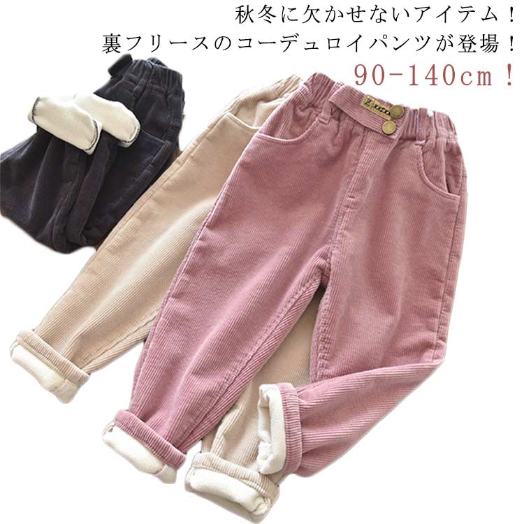 Rakuten - 春 ボトムス コーデュロイ 女の子 あったか キッズ 秋冬 裏起毛 ロングパンツ ジョガーパンツ サルエルパンツ コーデュロイ 長ズボン 長ズボン ジュニア 無地 パンツ 秋 冬 子供服 子ども 90 部屋着 保温 保暖 韓国子供服 送料無料 パンツ 100 110 120 130