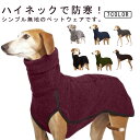 送料無料 犬服 ハイネック 暖かい 防寒 ペットウェア プルオーバー ドッグウェア イタリアングレーハウンド イタグレ服 ベドリントンテリア ウィペット 送料無料 あったか 袖なし 無地 シンプル カジュアル おしゃれ かわいい お散歩 お出かけ 普段使い