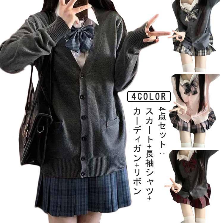スクールカーディガン プリーツスカート 学生服 セーラー服 スクール 制服 jk制服 4点セット レディース 長袖シャツ 中学生 リボン スクールウェア 制服 高校生 女子高生 学生 通学 女子 コスプレ 仮装 衣装 入学式 卒業式
