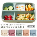 お弁当箱 ベビー ベビー食器 仕切り プレート 電子レンジOK ふた付き 赤ちゃん 2歳 育児 蓋付き 離乳食 蓋をしたまま 保育園 プレゼント 食洗機 吸盤 ひっくり返らない 煮沸対応 6か月 1歳 シリコン 男の子 女の子 ふた付きプレート おしゃれ ベビー食器 ランチボックス