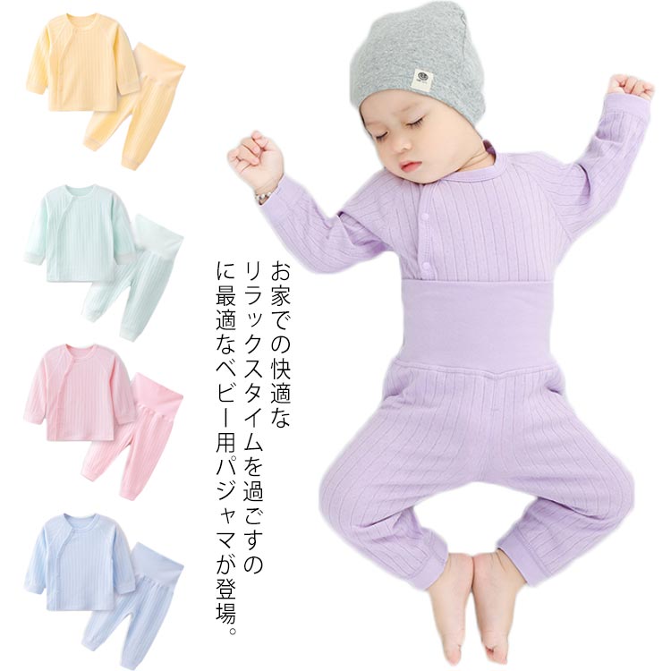 【送料無料】ベビー 服 パジャマ 長袖 ルームウエア 前開き 春 夏 秋 冬 赤ちゃん キッズ 男の子 女の子 上下セット 寝巻き 100％綿 コットン 薄手 長ズボン 腹巻付き セットアップ 保育園 幼稚園 通園 無地 シンプル かわいい 60 70 80 90cm