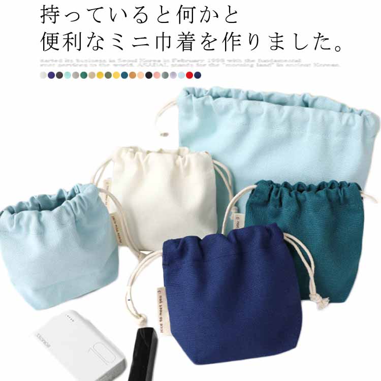 【送料無料】ポーチ 小物入れ 小さめ 全20色 ミニ巾着 帆布 かわいい 機能性 マチあり メイクポーチ 化粧ポーチ サニタリーポーチ 旅行 通勤 通学 子供 大人 学生 無地 コンパクト 収納 和式 和風 おしゃれ