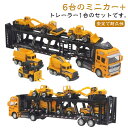 くるま 運搬車 車 大型 ミニカー ミニカーセット トイカー 6台 乗せて運ぶ 働く車 大型 建設車両 おもちゃ 工事カー クリスマス 合金 作業車両 ミリタリ...