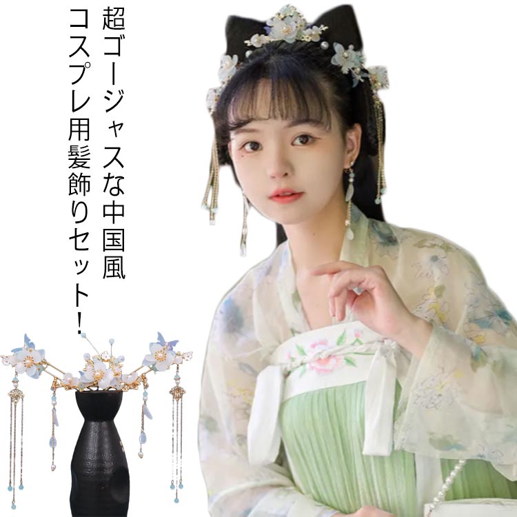 チャイナ風 ピアス/イヤリング 5点セット 中国風 髪飾り ヘアアクセサリー 中華風 可愛い かんざし 古代 衣装 フリンジかんざし カチューシャ 演出道具 コスプレ 唐装用 撮影 髪飾り 漢服