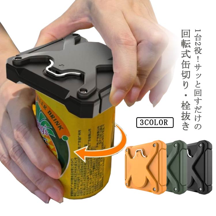 2WAY ビール 缶切り 多機能 安全 栓抜き 缶開け 回転式 パーティー用ツール 缶詰 オープナー 缶オープナー 蓋開け 調理器具 衛生的 簡単 缶ビール 家庭用 缶ジュース