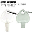 7個セット 7個セット トラベルボトル ポンプ カラビナ付き ハート型 ケース スプレー 消毒液ジェル アルコール ハンドジェル かわいい スプレーボトル 出張...