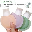 小分けボトル 3本 スリム セット シリコン 詰め替えボトル 60ml クリーム 90ml 漏れない 出張 トラベル 旅行 携帯用 トラベルボトル 乳液 小分け...