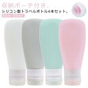 トラベルボトル 60ml 小分けボトル 詰め替えボトル スリム 収納ポーチ付き 4本セット シリコン ボトルセット トラベルボトル 旅行ボトル 半透明 90ml クリーム 化粧水 乳液 小分け ボディソープ シャンプー ボトル 出張 トラベル 旅行 携帯用 トラベルセット