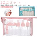 収納ポーチ付き トラベルボトル 乳液 シャンプー ボトルセット ポンプ クリーム トラベルボトル 漏れない スプレー 化粧水 12点セット ボディソープ ボトル 詰め替えボトル 小分けボトル トラベル 目盛り付き 旅行 携帯用 トラベルセット ポンプボトル