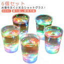 LED 日本酒 ロックグラス ウイスキー ショット 6個セット 60ml ショットグラス ピカピカ セット 光る テキーラ おしゃれ お酒 コップ グラス プラ...