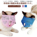 メッシュ 耳掃除 猫用品 点耳薬 猫 通気性 マスク 2個セット 噛みつき防止 ネコ 爪切り補助具 マジックテープ お風呂 美容 フェイスマスク 拾い食い防止 爪切り ねこ 2個セット キャットマスク 猫の爪切り補助マスク ペットマスク 介護ケア