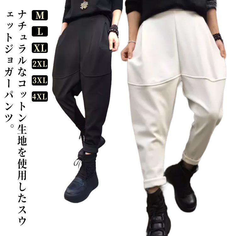 Rakuten - ジョガーパンツ メンズ サルエルパンツ スウェット ジョガーパンツ スウェットパンツ パンツ 夏 スエットパンツ メンズパンツ 大きいサイズ 細身 秋 春 お兄系 運動用 綿 コットン ナチュラル 黒 白 カジュアル 長ズボン
