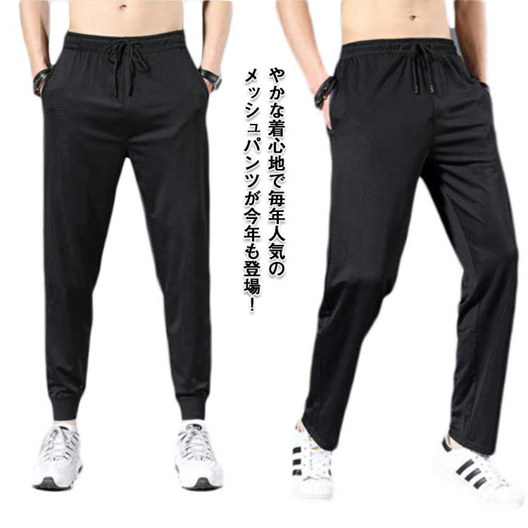 조거 팬츠 접촉 냉감 여름 여름 옷 메쉬 팬츠 롱 팬츠 느긋한 느낌 남성 드라이 흡수 속건 긴 바지 통기성 이지 팬츠 허리 고무 포켓 무지 스포츠 저지 평상복 아웃도어 트레이닝 봄 여름 시원하다