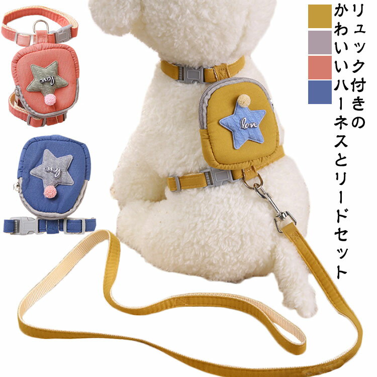 リードセット 猫 バッグ 抜けない お出かけ 犬用ハーネス ペット用品 小型犬 リード リュック 調整可能 胴輪 ハーネス ワンちゃん 胸当て 散歩グッズ 痛く...