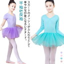 子供 半袖 バレエ キッズ 春夏 女の子 ジュニア レオタード 110 スカート付き 130 160cm 150 レオタード 子ども 新体操 レッスン着 練習着...