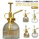 ガーデニング ガラス レトロ 観葉植物 園芸 散水 霧吹き ガラス スプレー 2個セット ミストスプレー 霧吹きスプレー かわいい アンティーク調 おしゃれ イ...