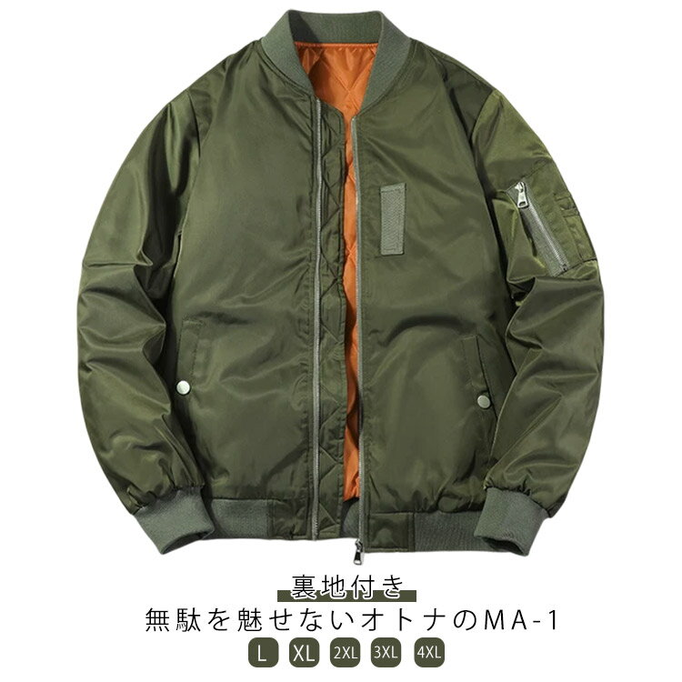 Rakuten - L MA-1ジャケット メンズ ミリタリージャケット 春 アウター ブルゾン MA1 ジャケット 薄手 カジュアル MA-1ジャケット 大きいサイズ 春服 秋物 フライトジャケット スプリングコート XL 裏地付き 軽量 ライトアウター ショート丈 秋 2XL 3XL 4XL アメカジ