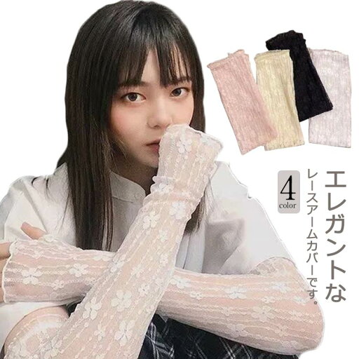 アームカバー アームカバー 日よけ 花柄 ロング丈 UVカット グローブ レース 指穴つき 日焼け対策 レディース 手袋 おしゃれ アウトドア 日焼け防止 紫外線ケア 冷房対策 腕カバー 虫除け 可愛い 紫外線対策 プレゼント エレガント 通勤 UVカット アームカバー アームカバー 日よけ 花柄 ロング丈 UVカット グローブ レース 指穴つき 日焼け対策 レディース 手袋 おしゃれ アウトドア 日焼け防止 紫外線ケア 冷房対策 腕カバー 虫除け 可愛い 紫外線対策 プレゼント エレガント 通勤 UVカット
