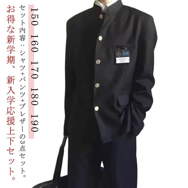 男子 上下セット 学生服 長袖シャツ 詰襟 3点セット 学ラン ブレザー 学生服 上着 ボーイズ 制服 メンズ ジュニア ズボン スクール ジャケット スラックス ウエストゴム 高校生 中学生 通学 学生服 丸洗い 入学式 卒業式 コスプレ衣装 仮装 黒