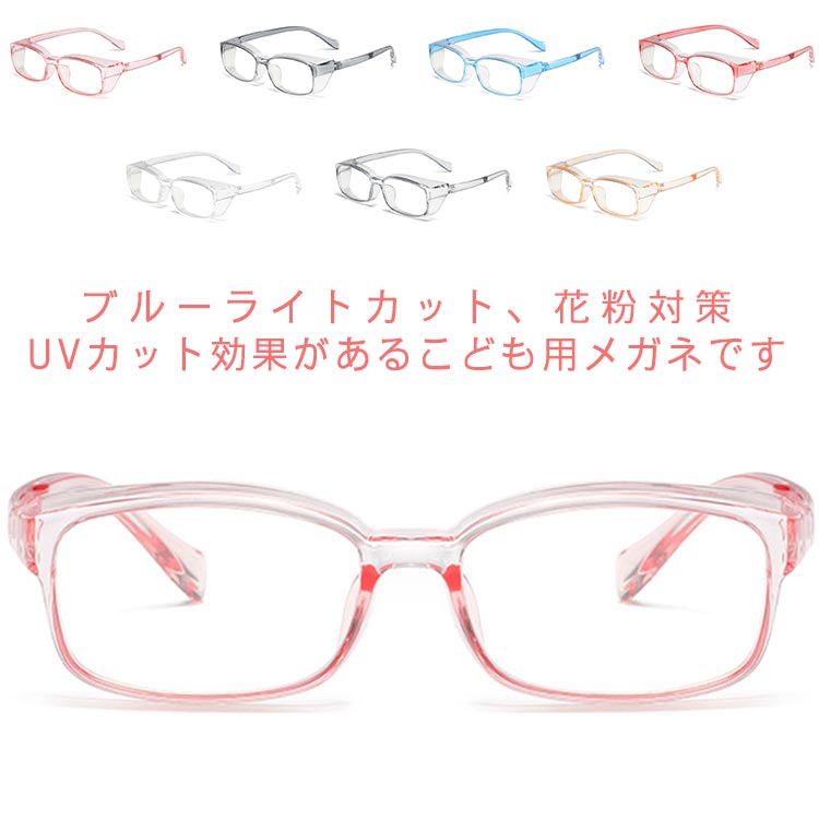 子供用 子供用 ジュニア パソコン 子ども UVカット おしゃれ キッズ メガネ UV400 紫外線対策 ブルーライトカットメガネ 保護メガネ 度なし PC眼鏡...