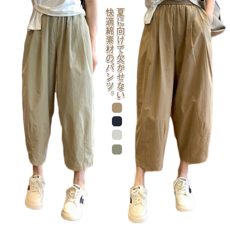 Rakuten - 九分丈 美脚 夏 レディース 涼しい 綿 涼しい パンツ おしゃれ 無地 ゆったり 大きいサイズ イージーパンツ パンツ ウエストゴム 体型カバー サルエルパンツ きれいめ カジュアル シンプル 春 夏 20代 30代 40代 シンプル